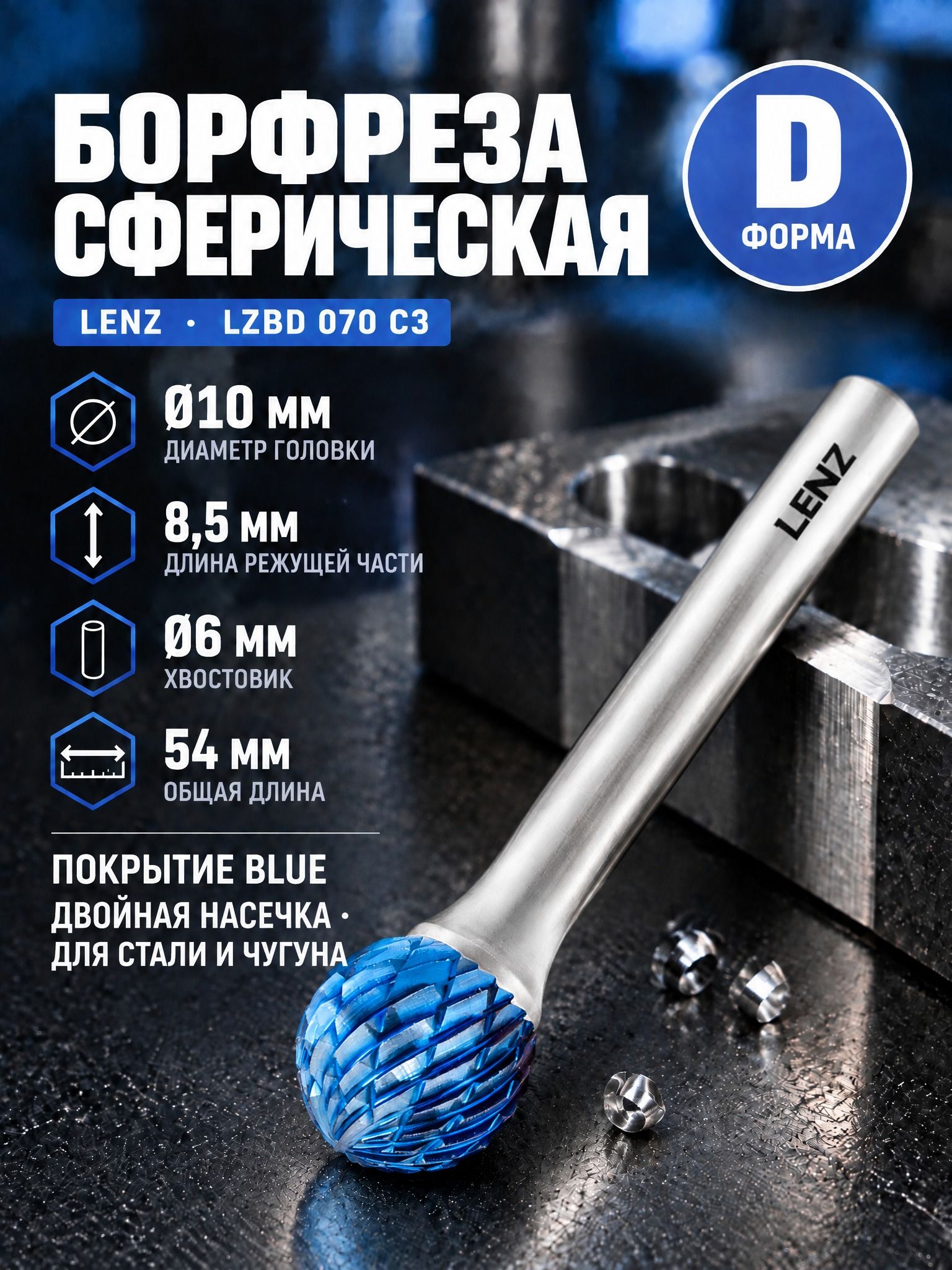 Борфреза твердосплавная по металлу LENZ, форма D, сфера, 10х8,5х6х54 мм, с покрытием Blue. Артикул LZBD 070 C3