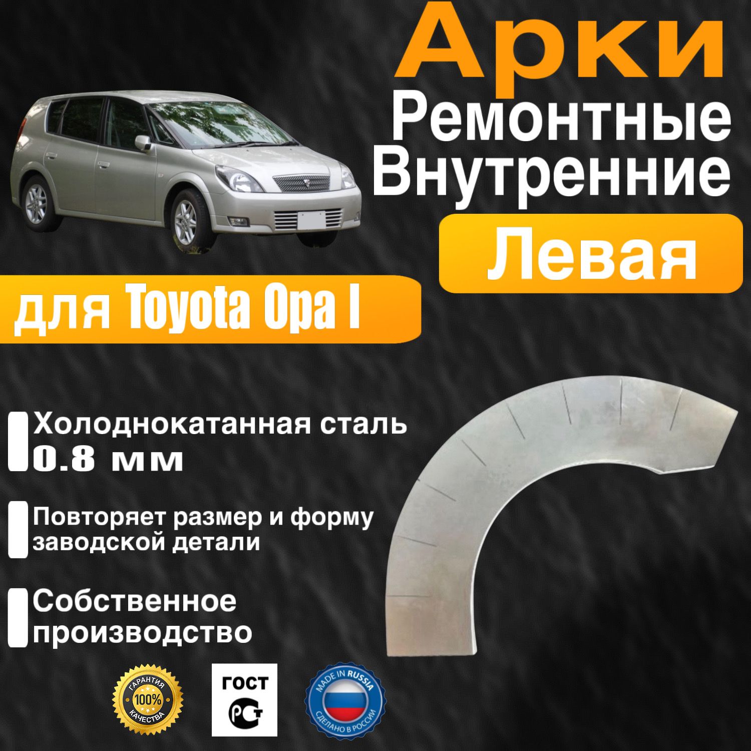 Внутренняя арка ремонтная задняя левая для автомобиля Toyota Opa 1, Тойота Опа 1 поколение, 2000-2005г, холоднокатанная сталь 0.8 мм
