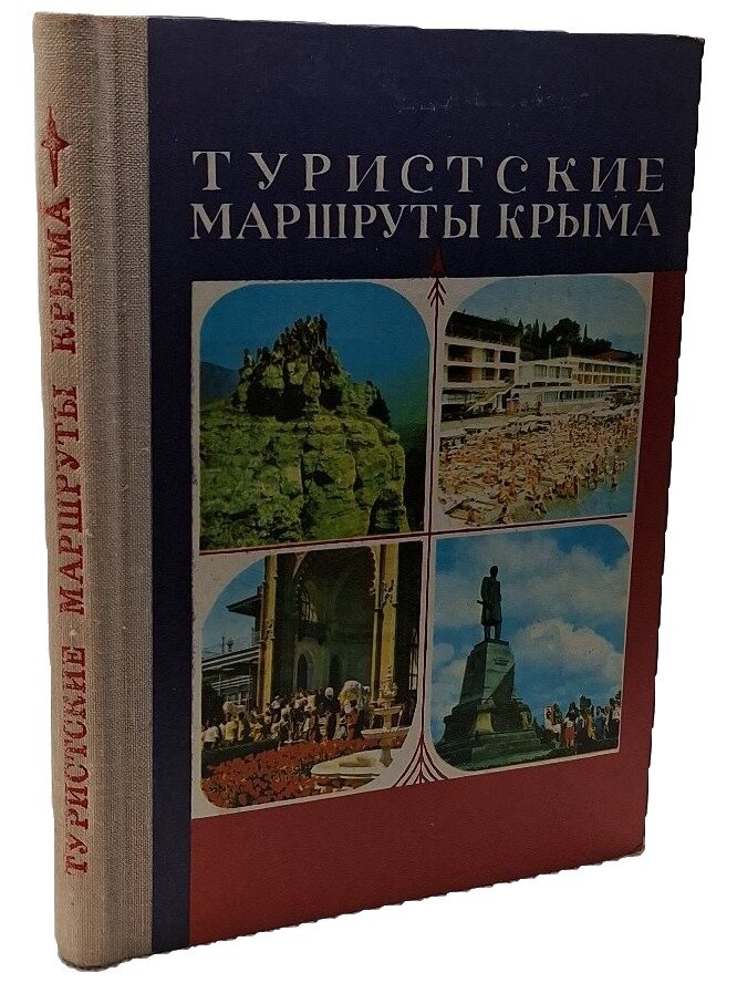 Туристские маршруты Крыма