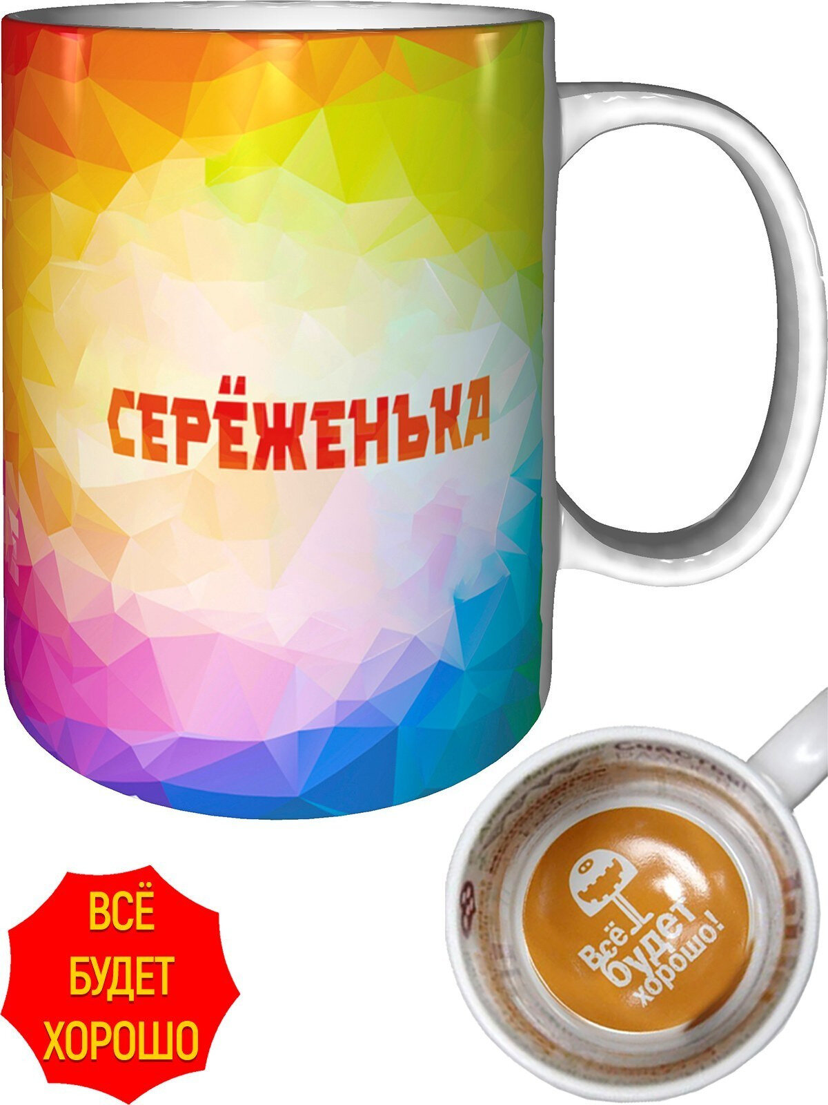 Кружка с именем Серёженька - внутри всё будет хорошо, керамическая, объем 330 мл.