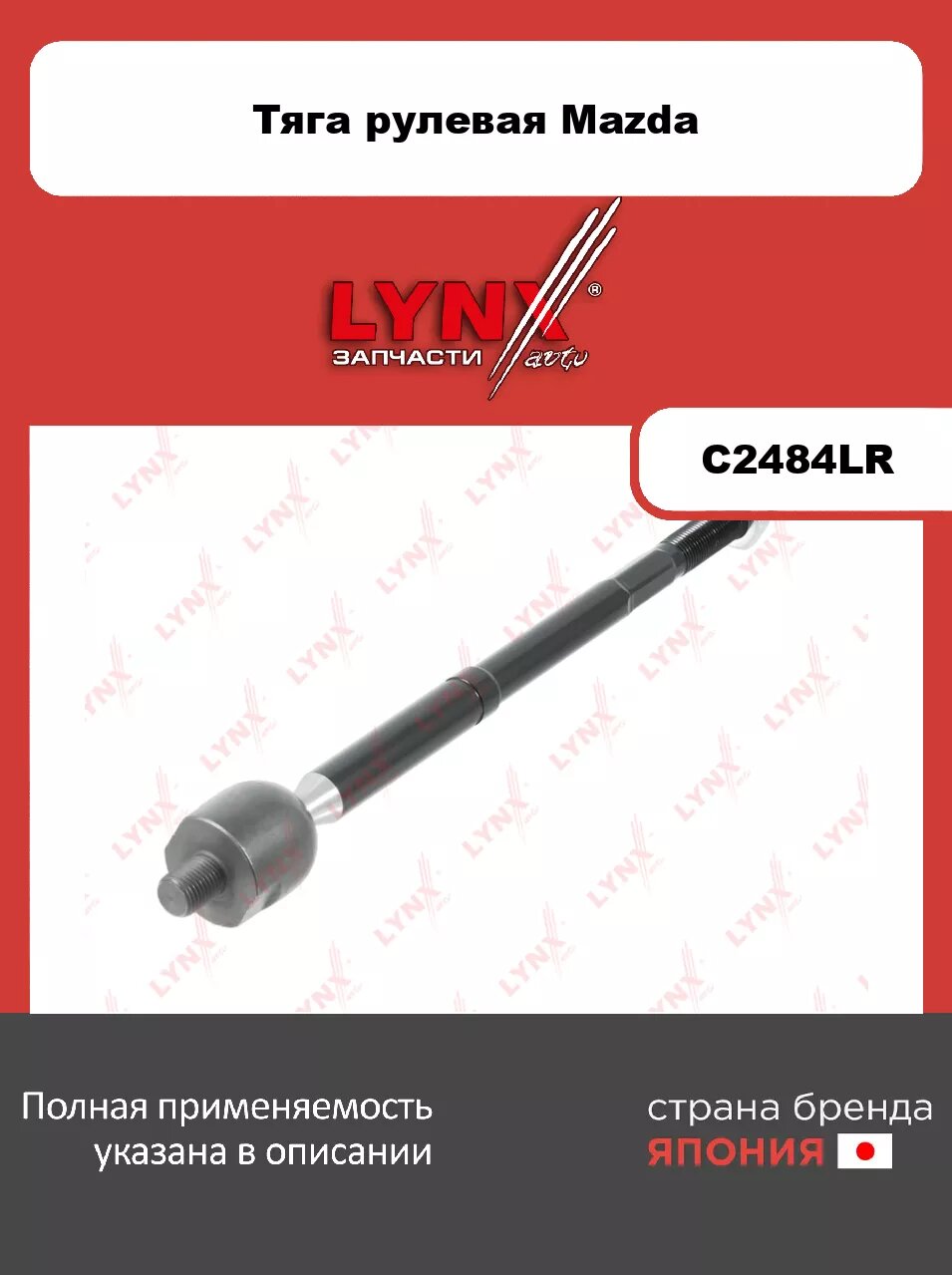 Рулевая тяга L/R LYNXauto C2484LR. Для MAZDA Мазда CX-5 2.0-2.5 11>