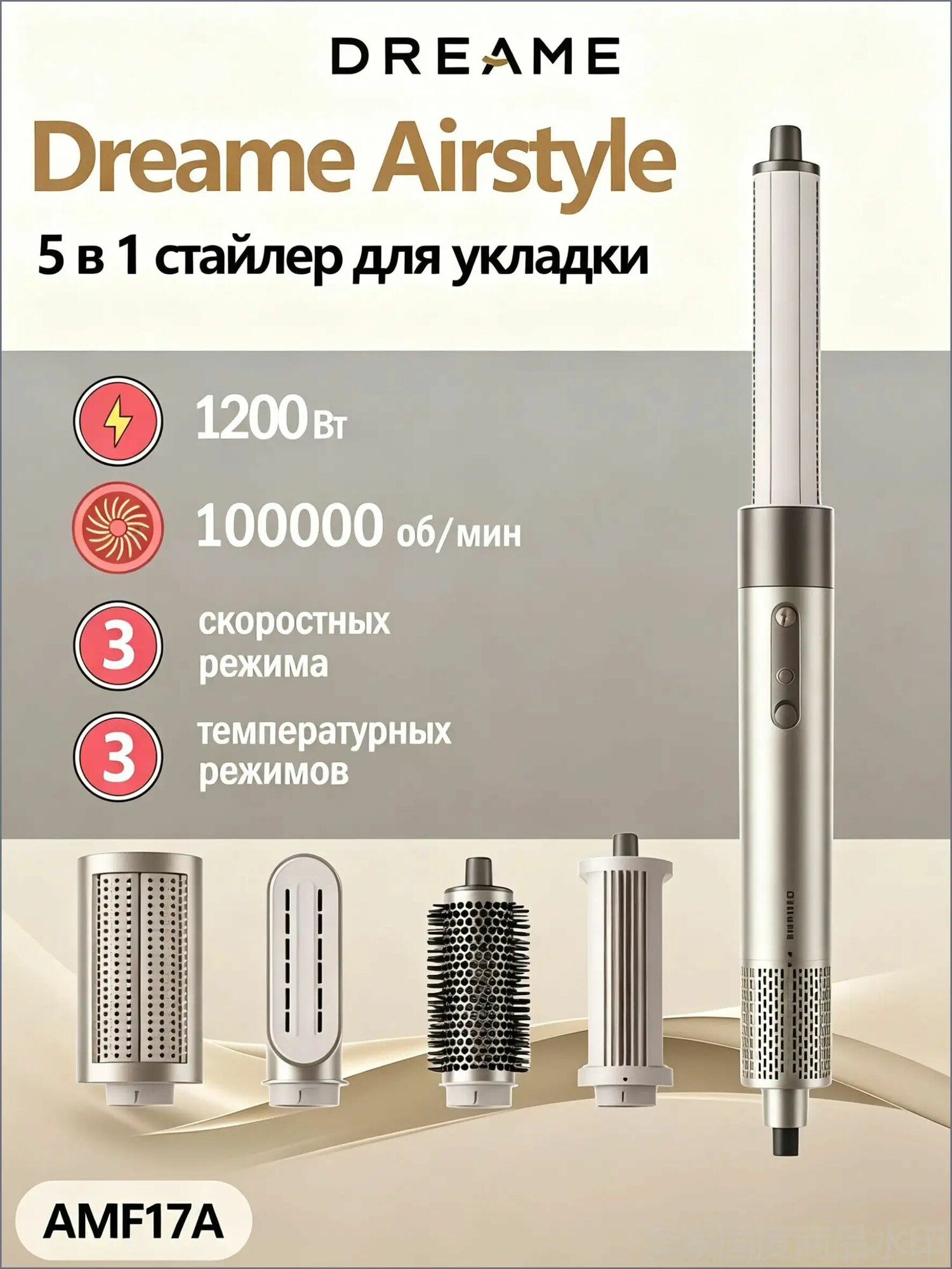 Dreame Airstyle AMF17A 5-в-1 стайлер Gold Titanium, 1200 Вт, 3 скорости, 3 температуры, фен-щетка для укладки волос
