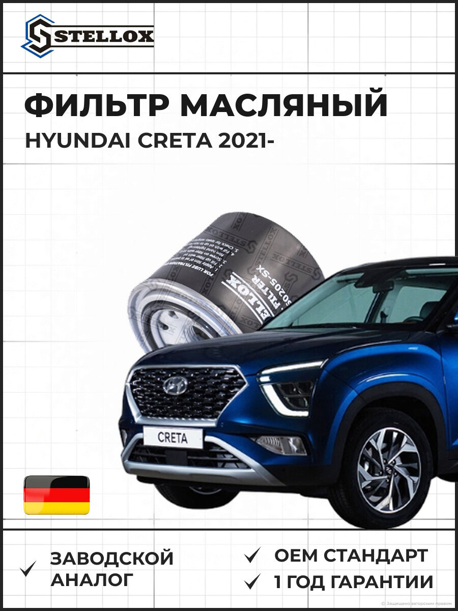 Фильтр масляный Stellox 2050205SX Хендай Крета Hyundai Creta 2021