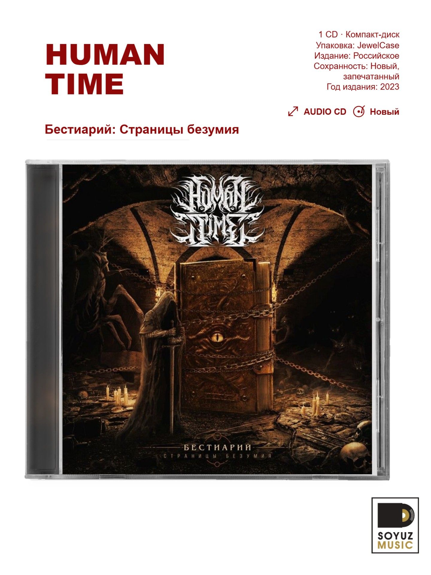 Human Time. Бестиарий: Страницы безумия (CD/Компакт-диск)