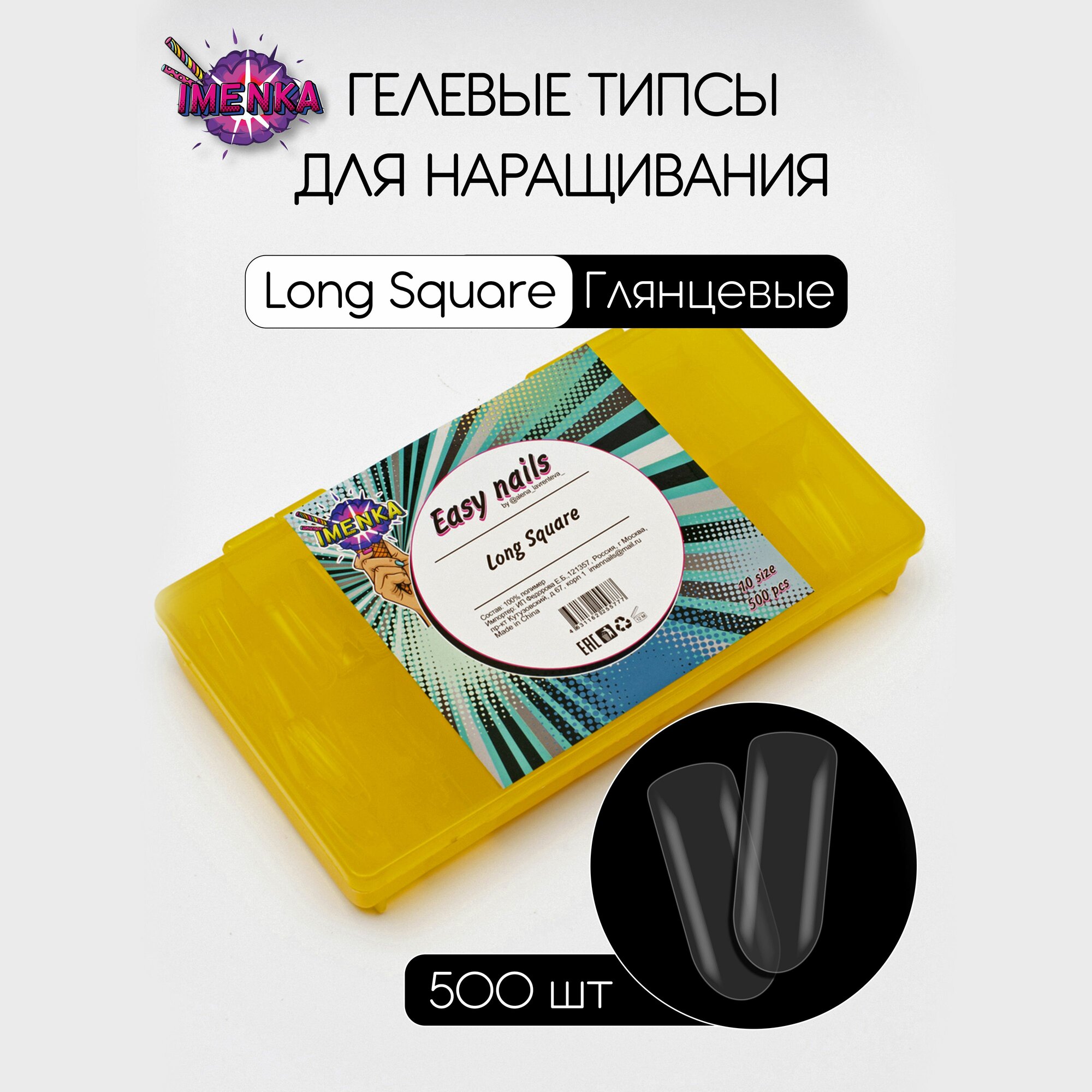 Imenka, Long Square Гелевые типсы для наращивания , 500 шт.