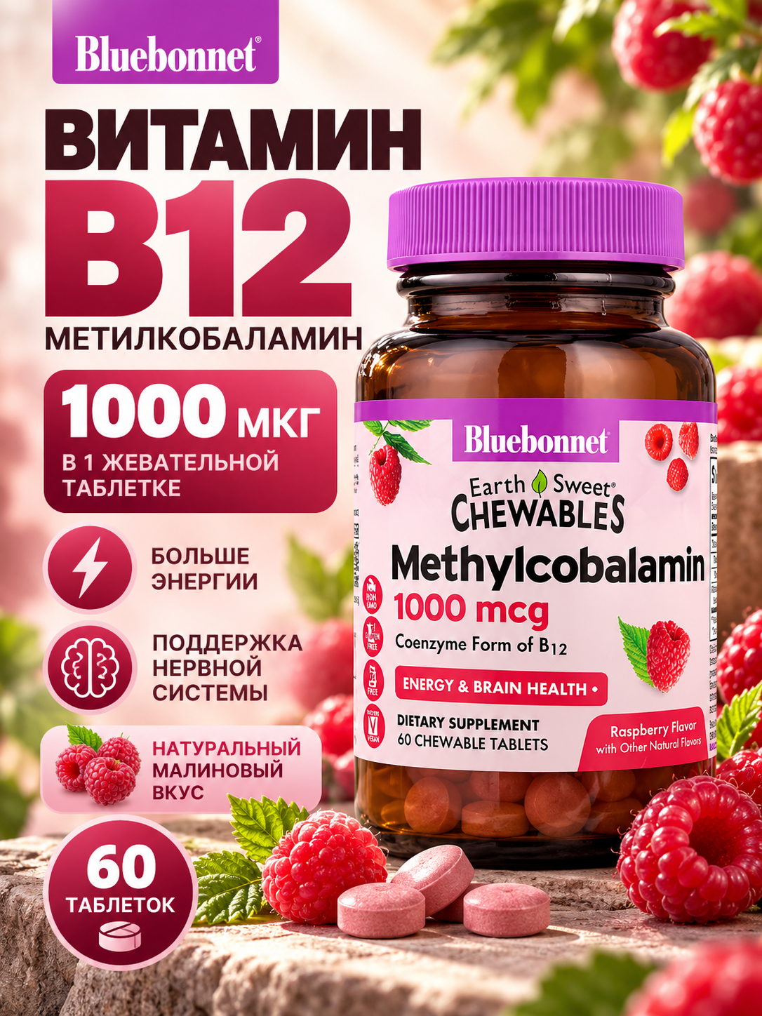 Витамином B12 1000 мкг Bluebonnet Nutrition малиновый вкус 60 жевательных таблеток с метилкобаламином