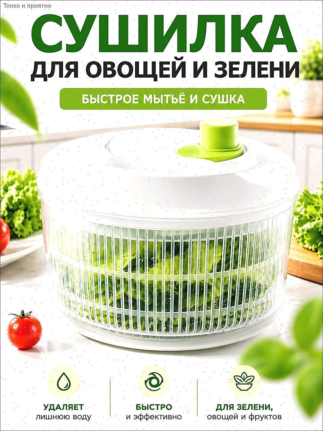 Сушилка для салата, зелени 1 ярус, 3 л