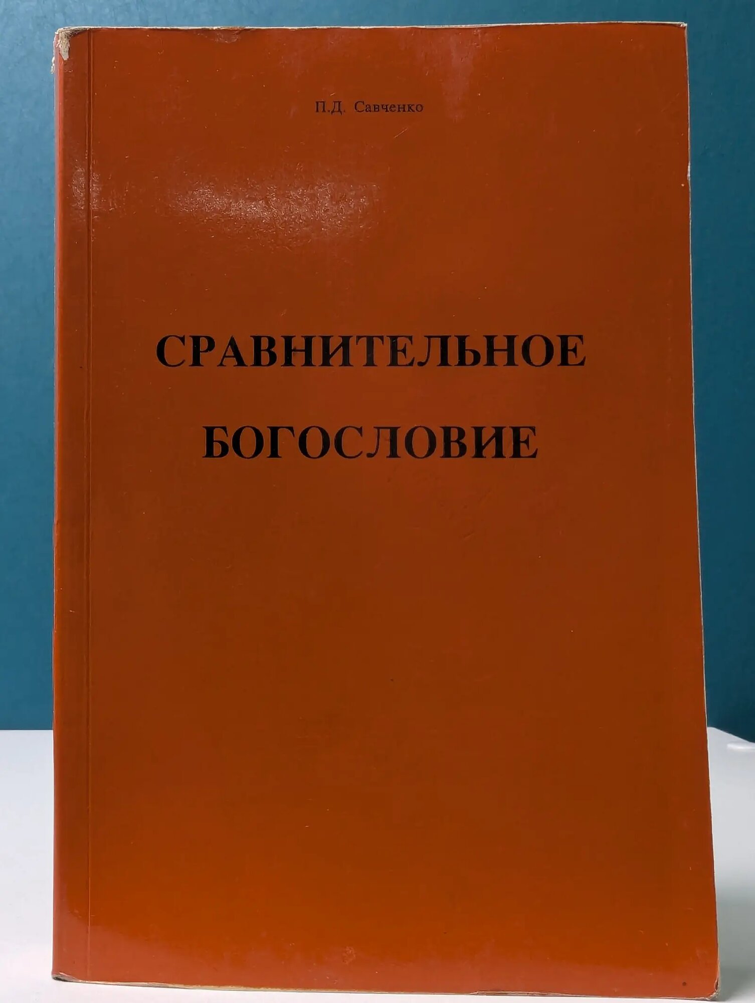 Сравнительное богословие Савченко Павел Дмитриевич 1991