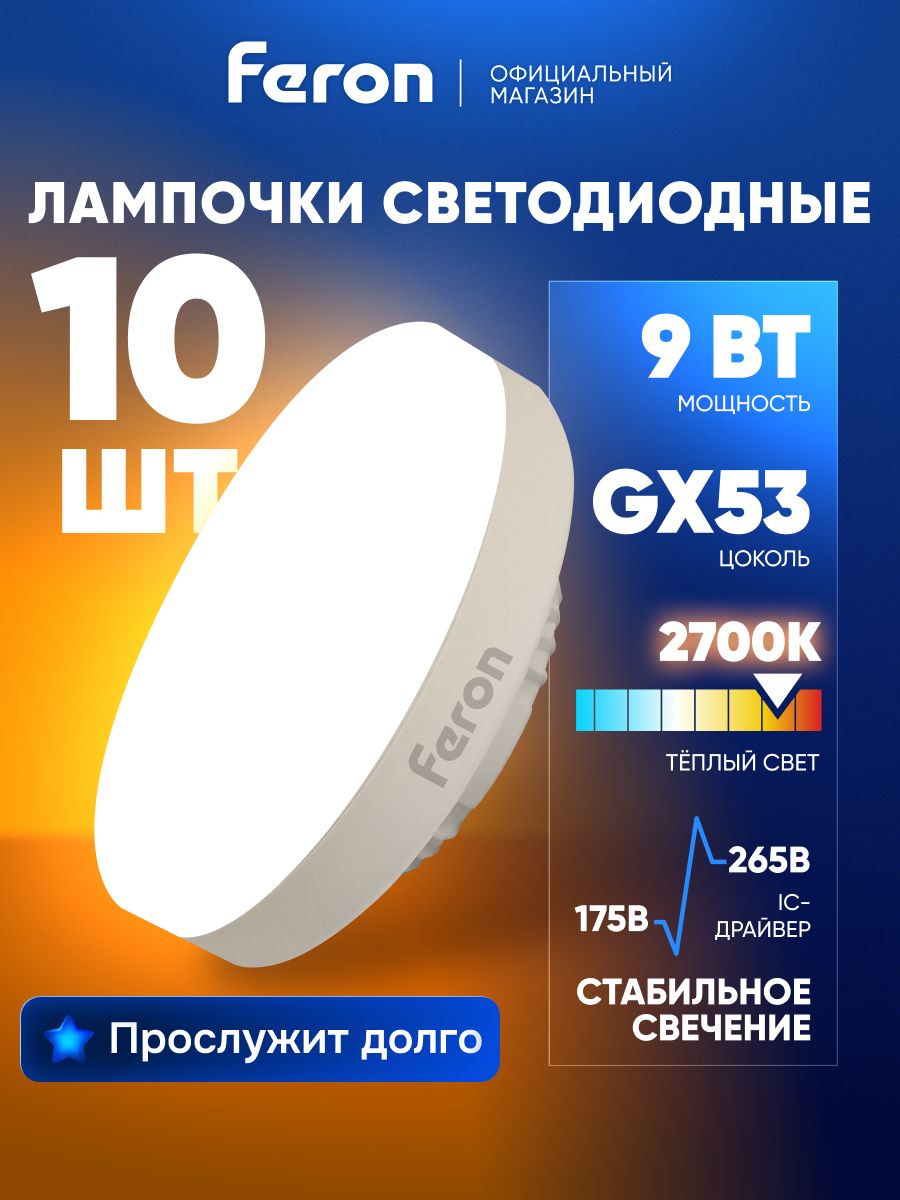 Лампа светодиодная GX53 9W таблетка 2700K теплый свет Feron LB-452 25832, упаковка 10 штук
