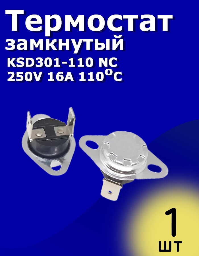 Термостат замкнутый KSD301-110 NC 250V 16A 110