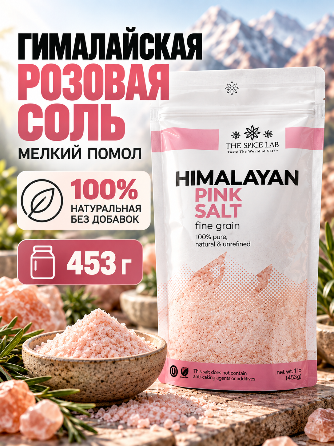 Гималайская розовая соль, мелкого помола, 453 г The Spice Lab