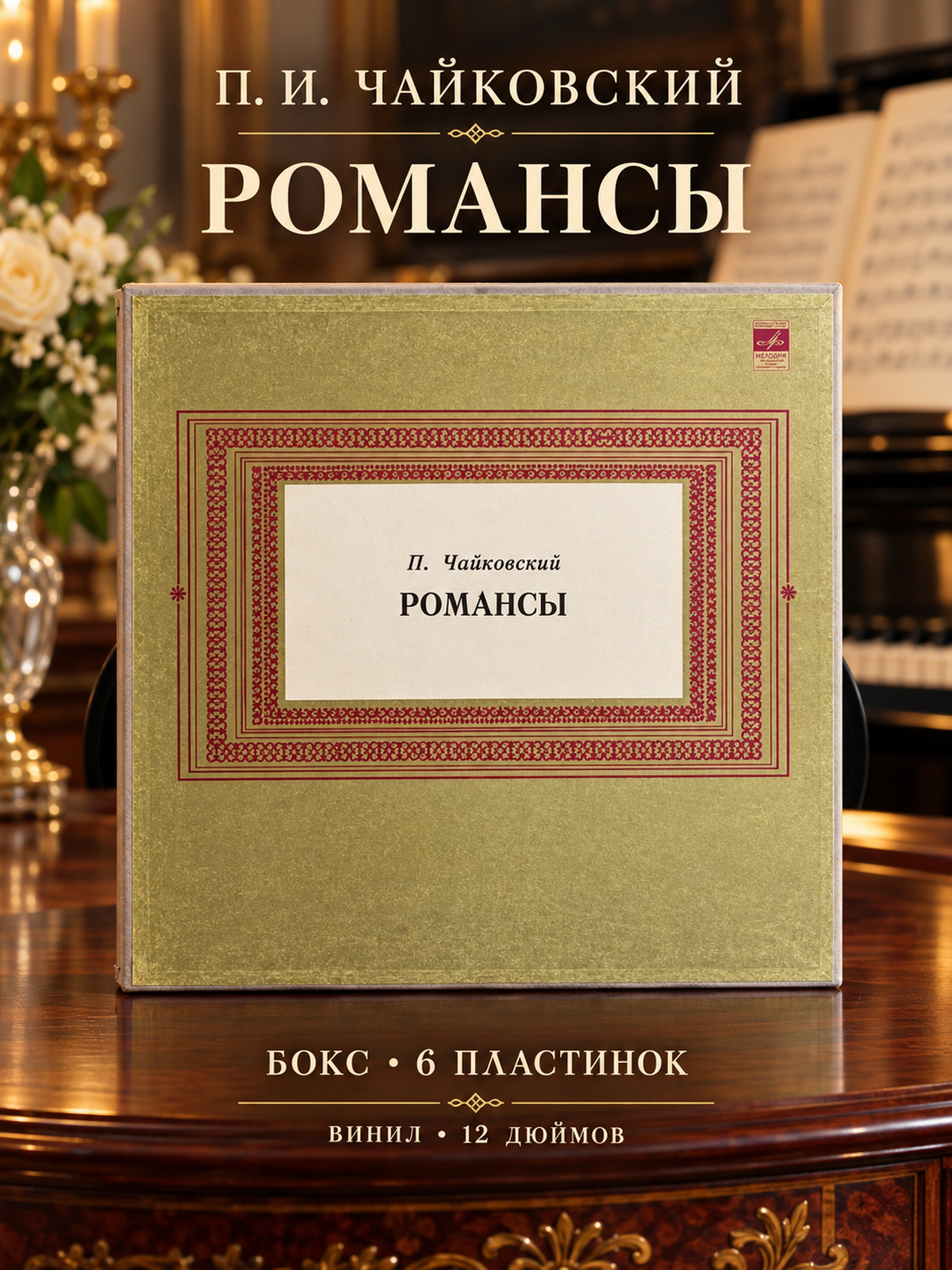 6 LP бокс П. И. Чайковский - Романсы. 6 Виниловых пластинок 12 дюймов. Мелодия СССР.
