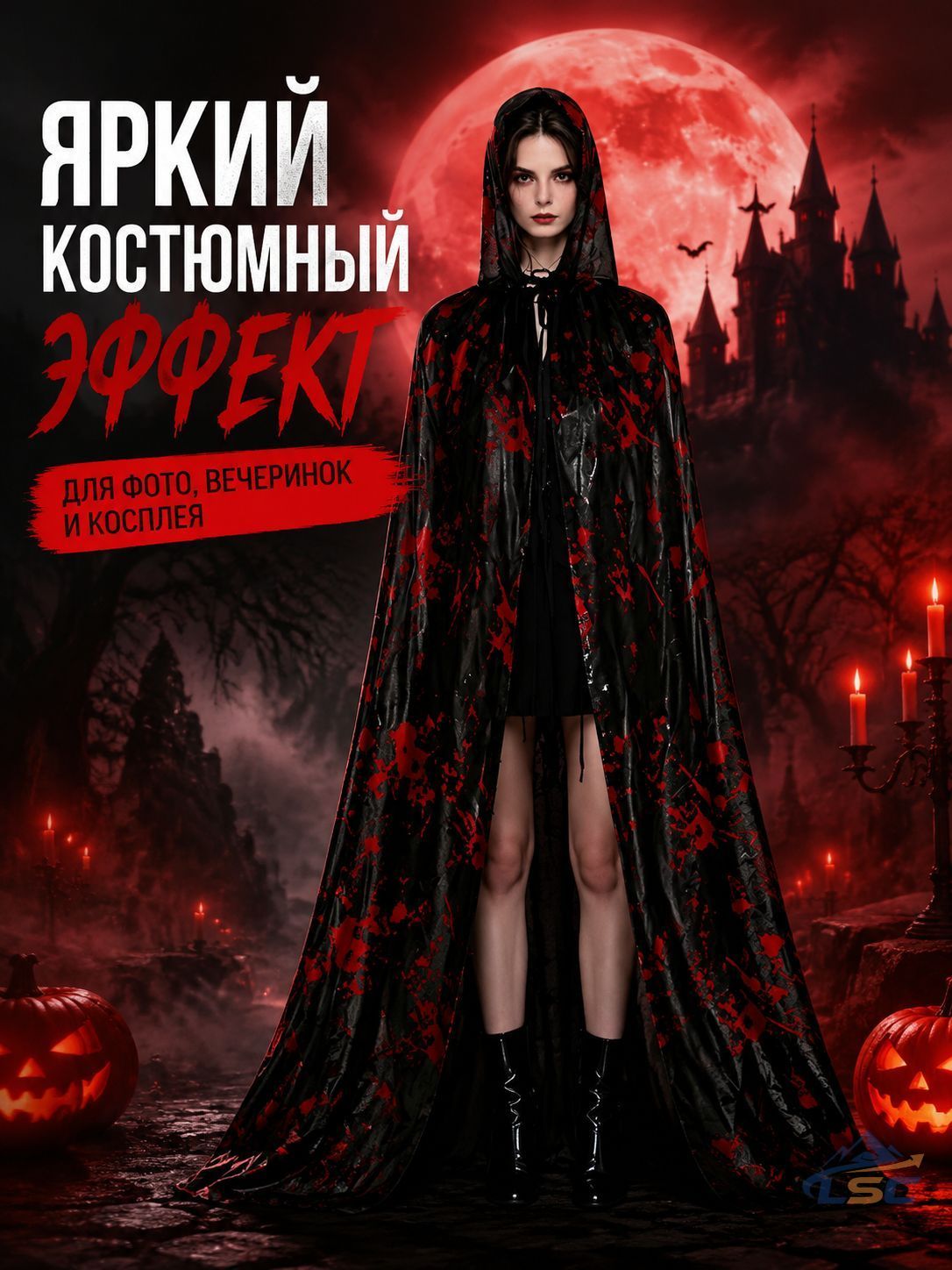 Накидка карнавальная
