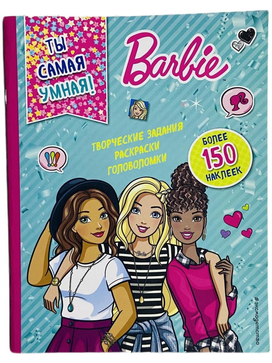 Ты самая умная! Barbie (Барби)