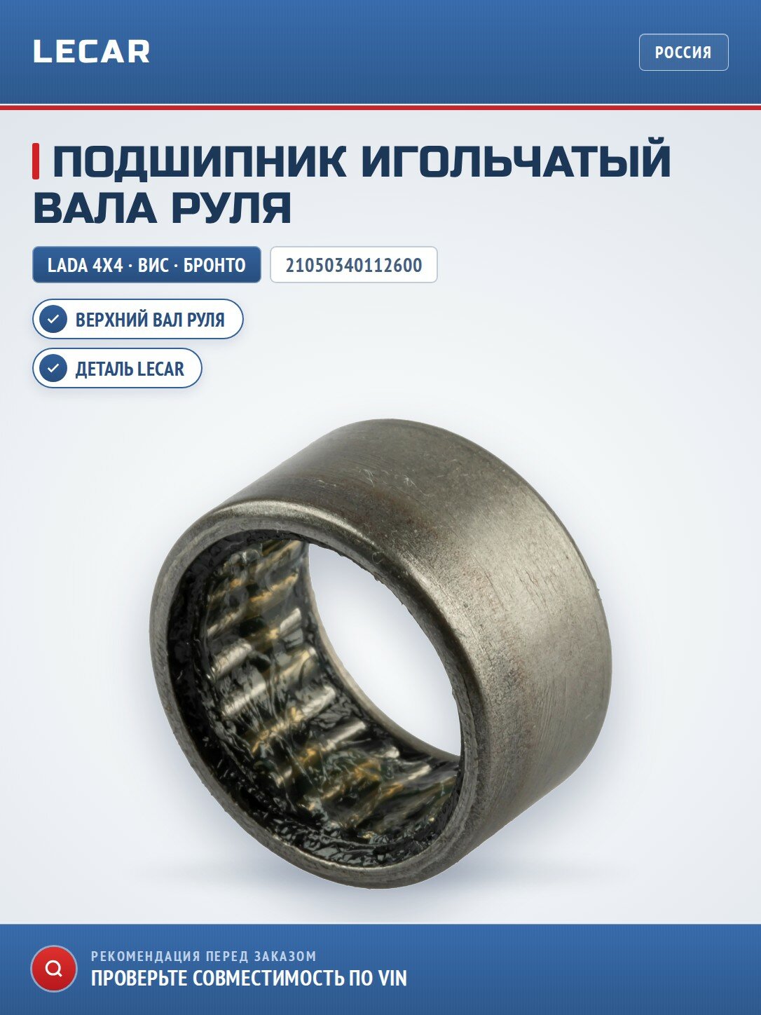 Подшипник игольчатый верхнего вала рулевого управления LADA 21050340112600