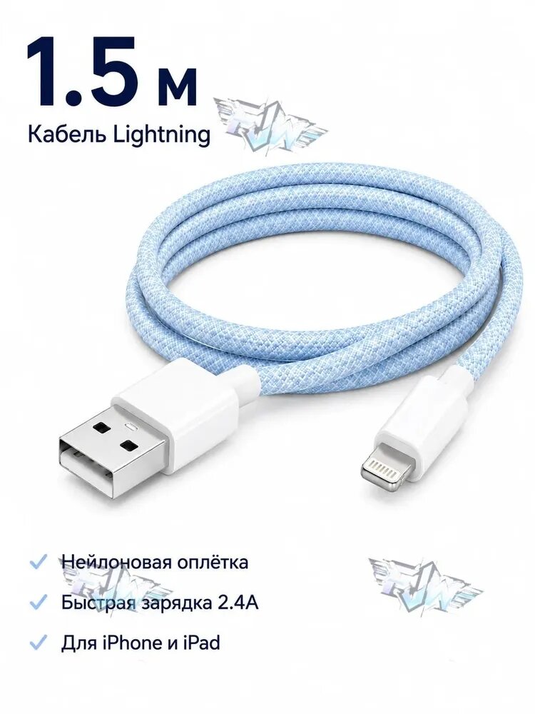 Кабель для мобильных устройств Apple Lightning/USB 3.0 Type-A, 1.5 м, светло-синий