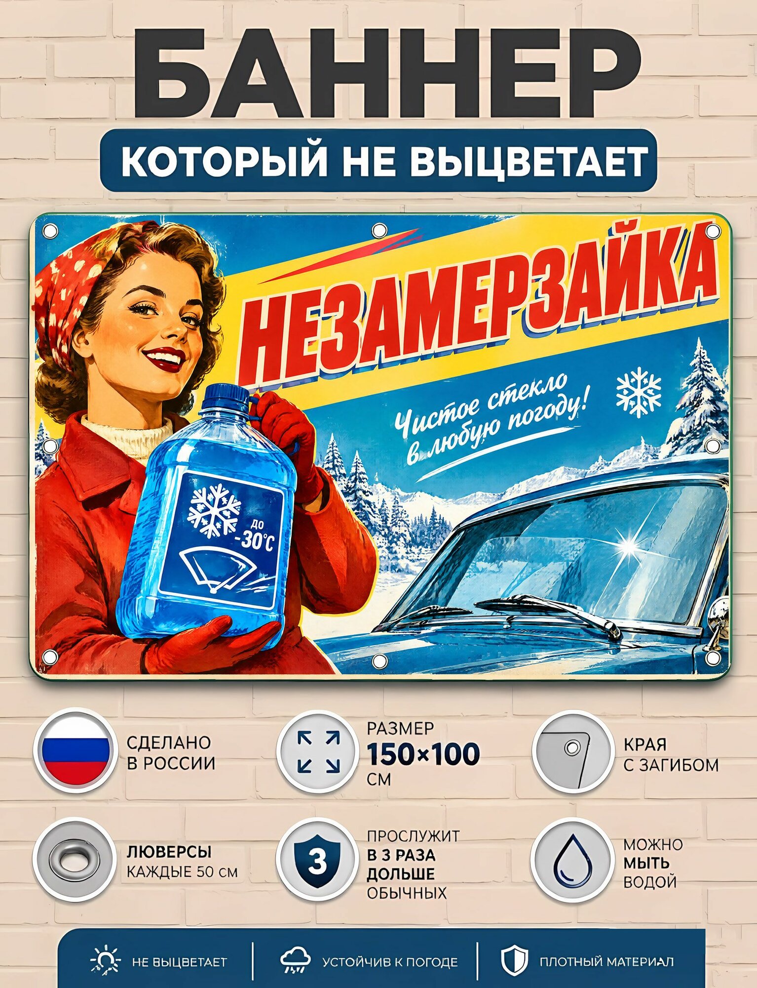 Незамерзайка - транспарант уличный ПВХ знак, наружная реклама для бизнеса и торговли 100х150 см с люверсами