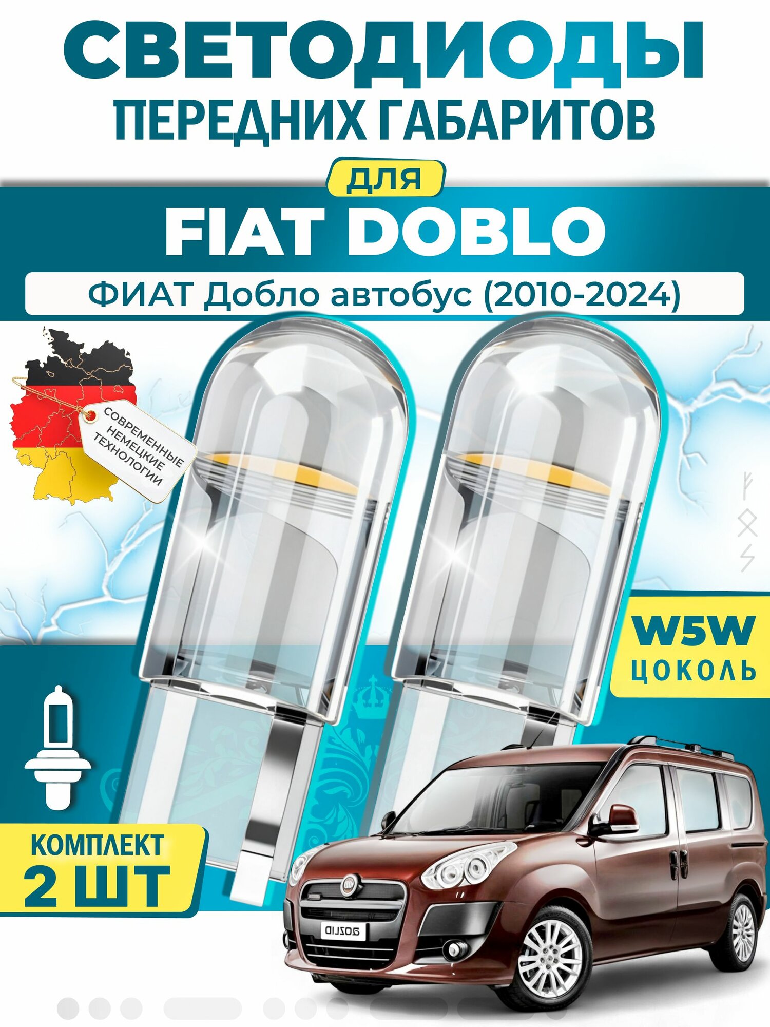 Лампы светодиодные габаритные для FIAT DOBLO Bus / фиат Добло автобус (2010-2024), W5W ( LED - белый свет 5000k ) (комплект 2шт)