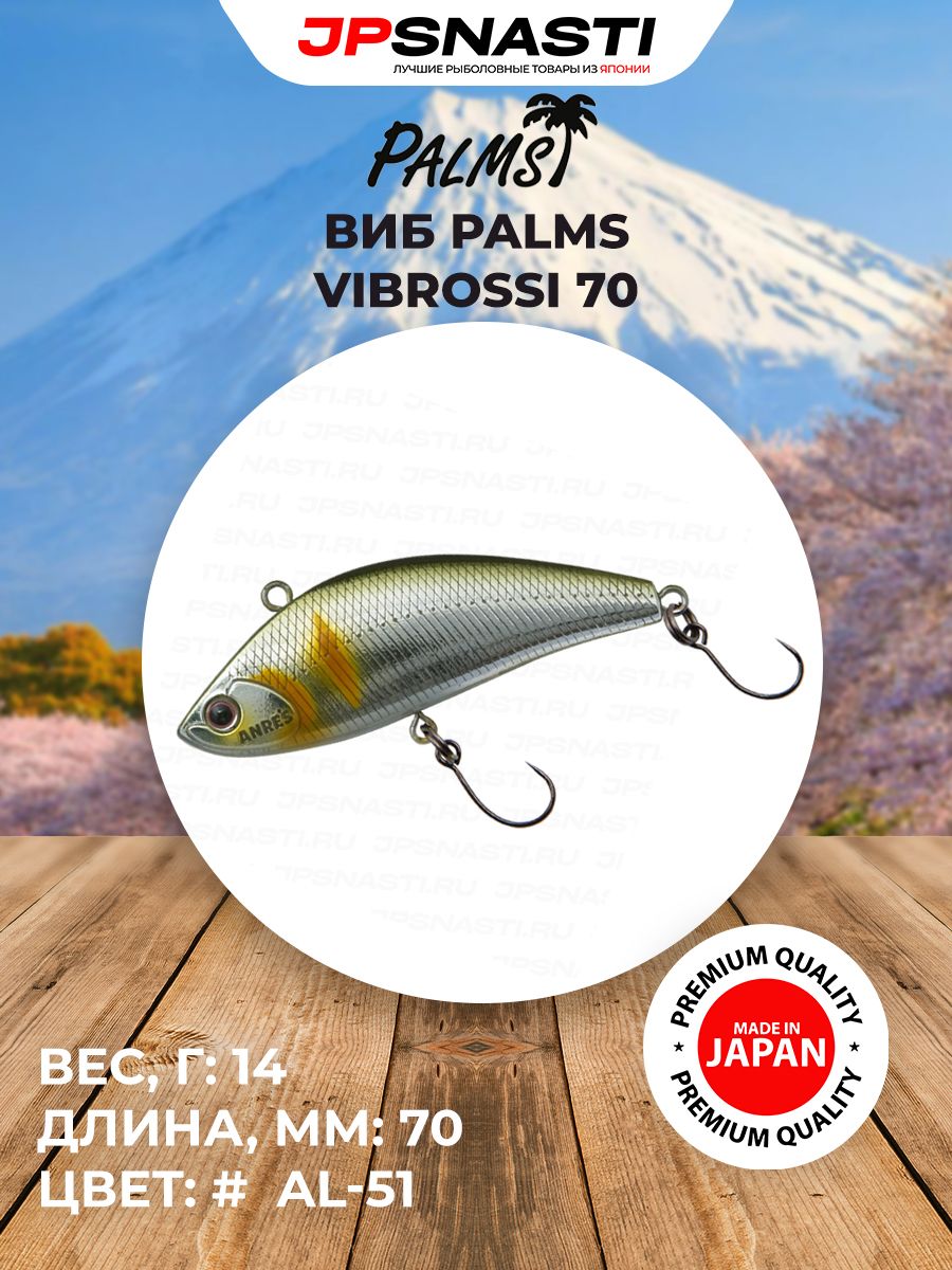 Универсальный виб для ловли хищника Palms Vibrossi 70, 14 г, AL-51 / Воблеры на щуку / Приманки для судака