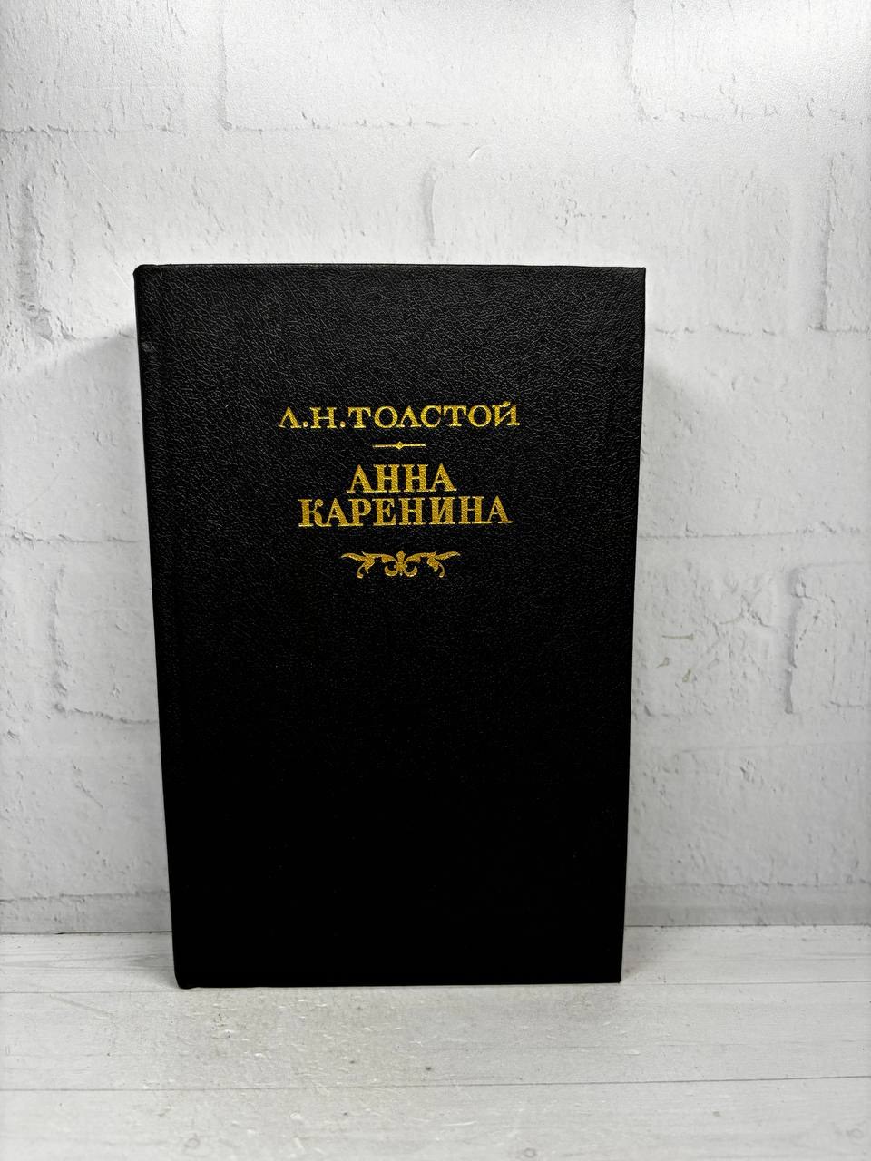 Анна Каренина. Л.Н. Толстой, 1988