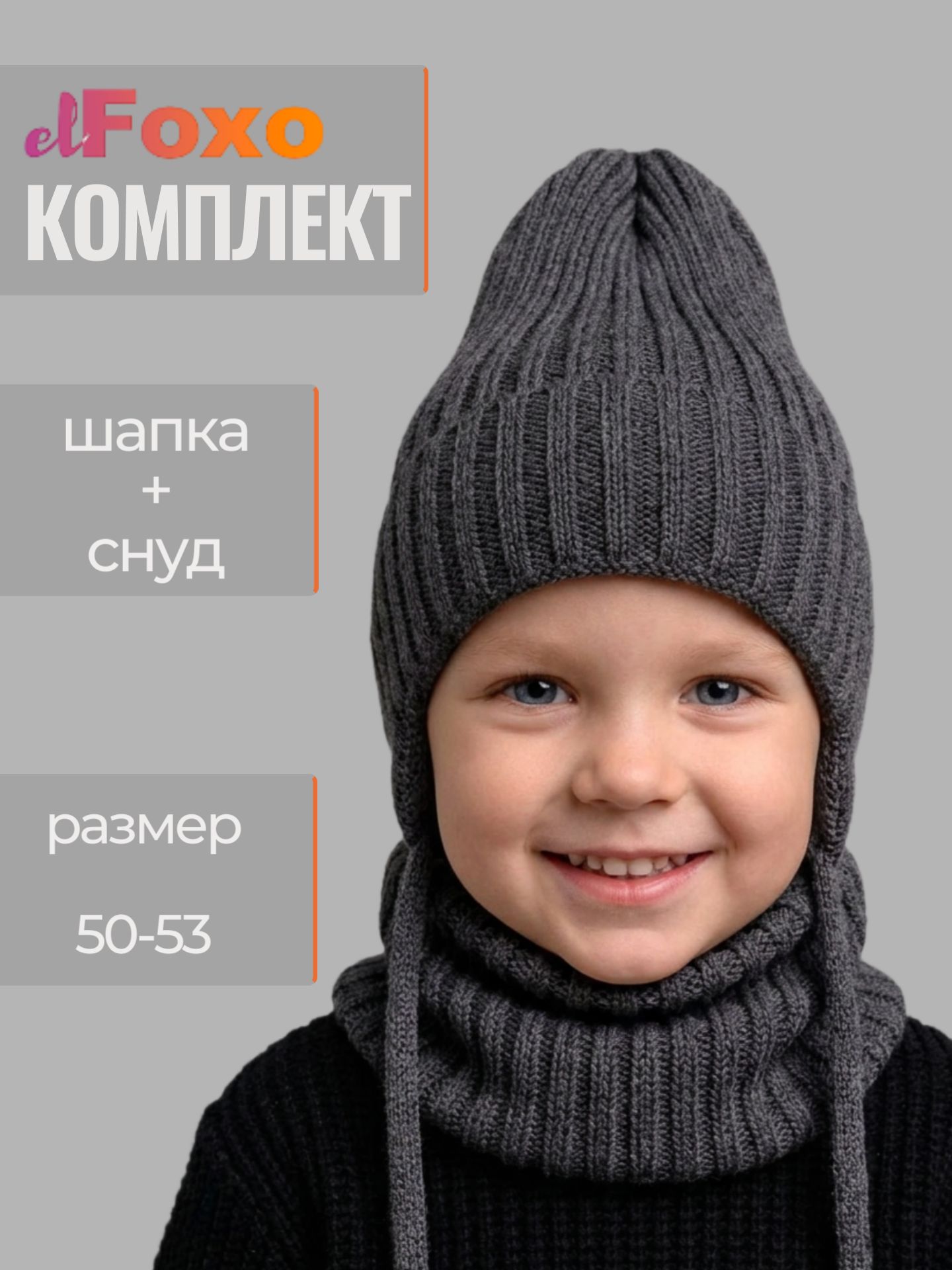 Шапка бини elFoxo в комплекте со снудом демисезон, 1 шт