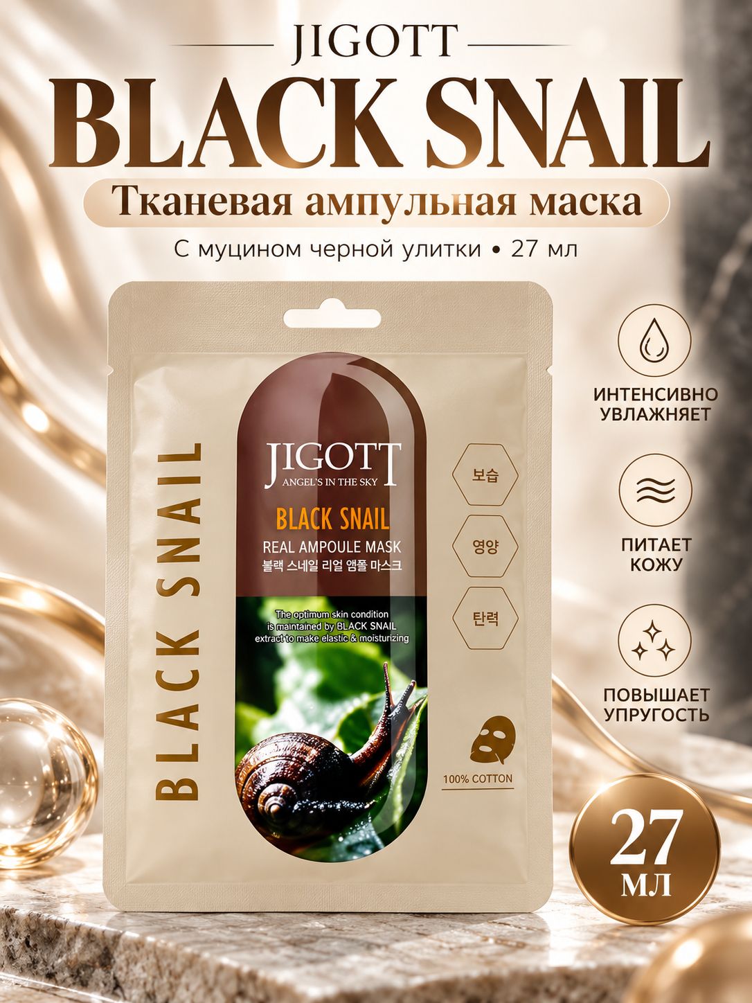 Тканевая Ампульная маска для лица с муцином черной улитки Jigott Black Snail