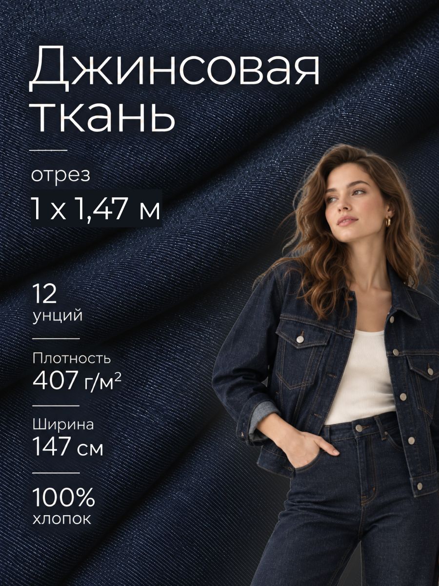 Ткань джинсовая стрейч, 12 унций, ш-147 см, пл. 407 г/м2, цв. синий, отрез 1 метр