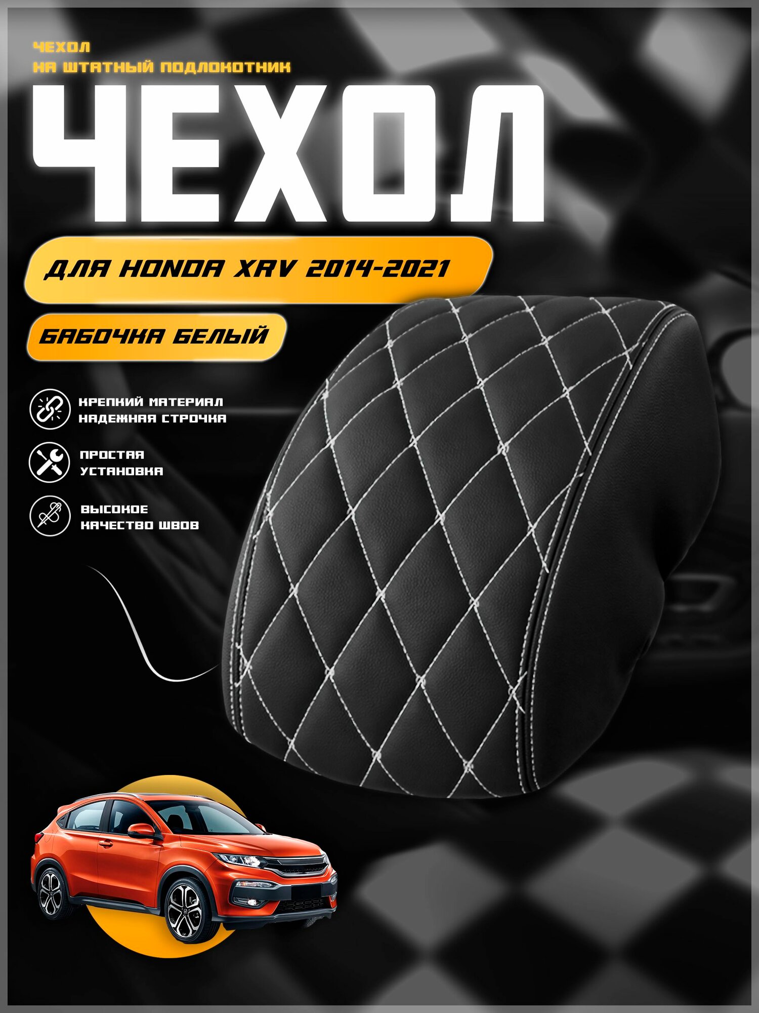 Чехол на подлокотник для Хонда Икс Эр Ви /Honda XRV 2014-2021 , экокожа с двойной строчкой