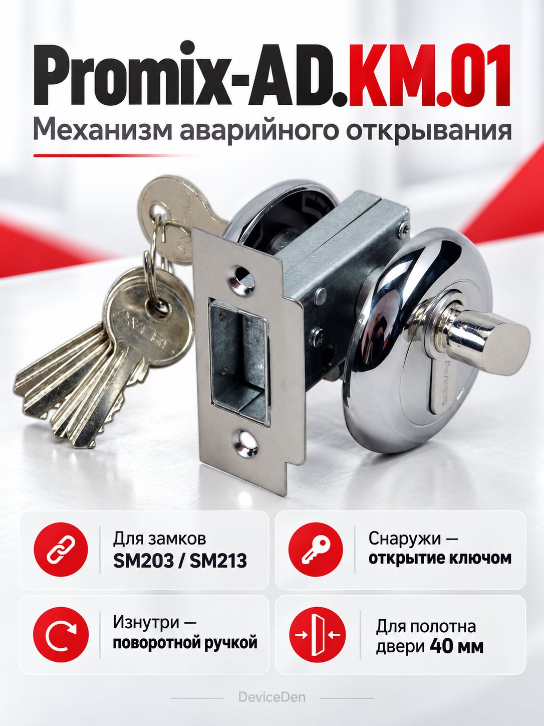 Promix-AD. KM.01 - электромеханический замок