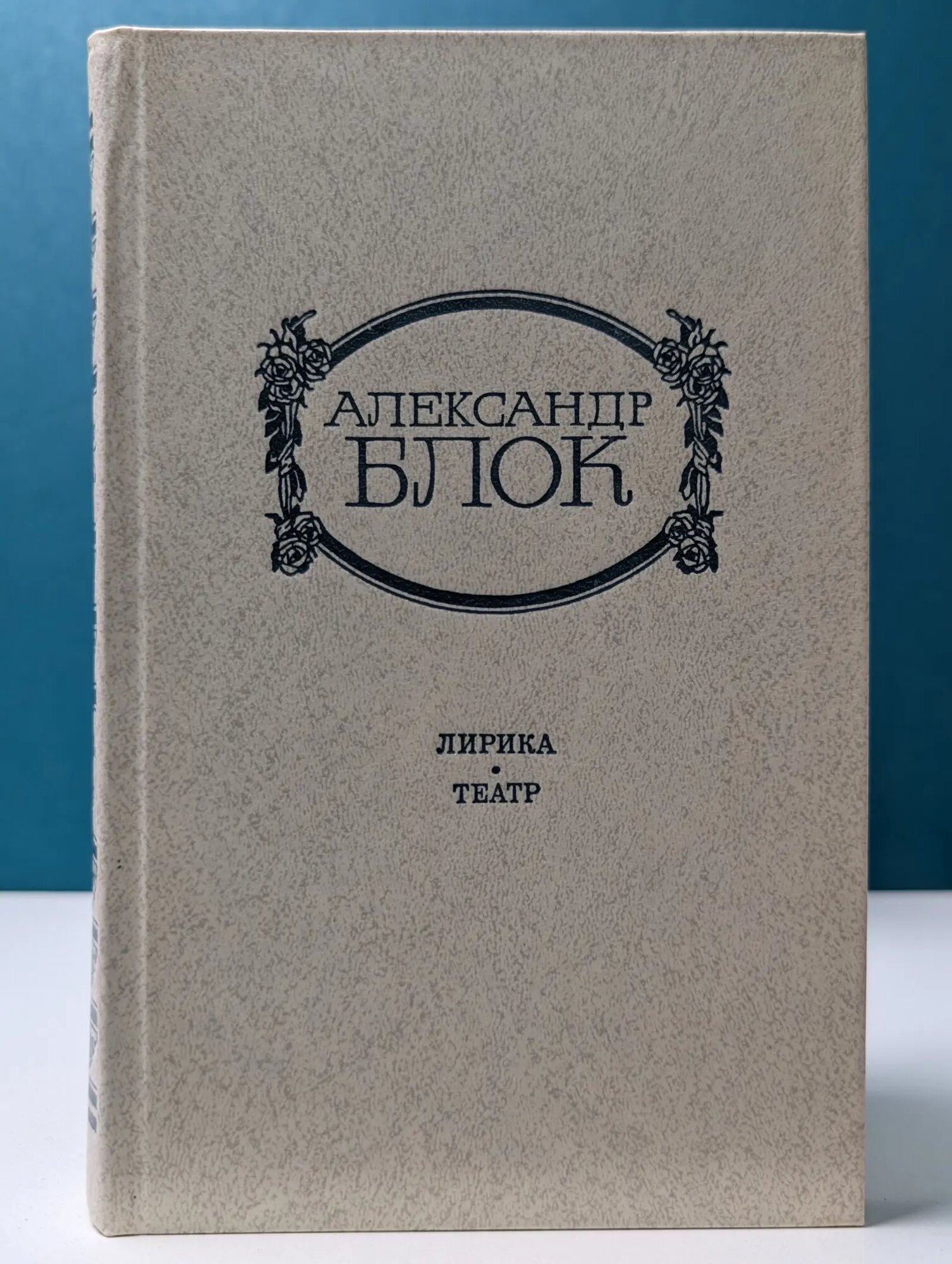 Александр Блок. Лирика. Театр Блок Александр Александрович 1982