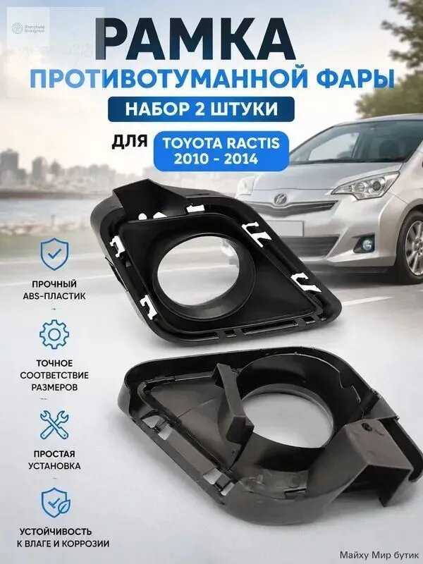 Кожух фары, арт. Рамка передней противотуманной фары для Toyota Ractis 2010-2014, 2 шт.