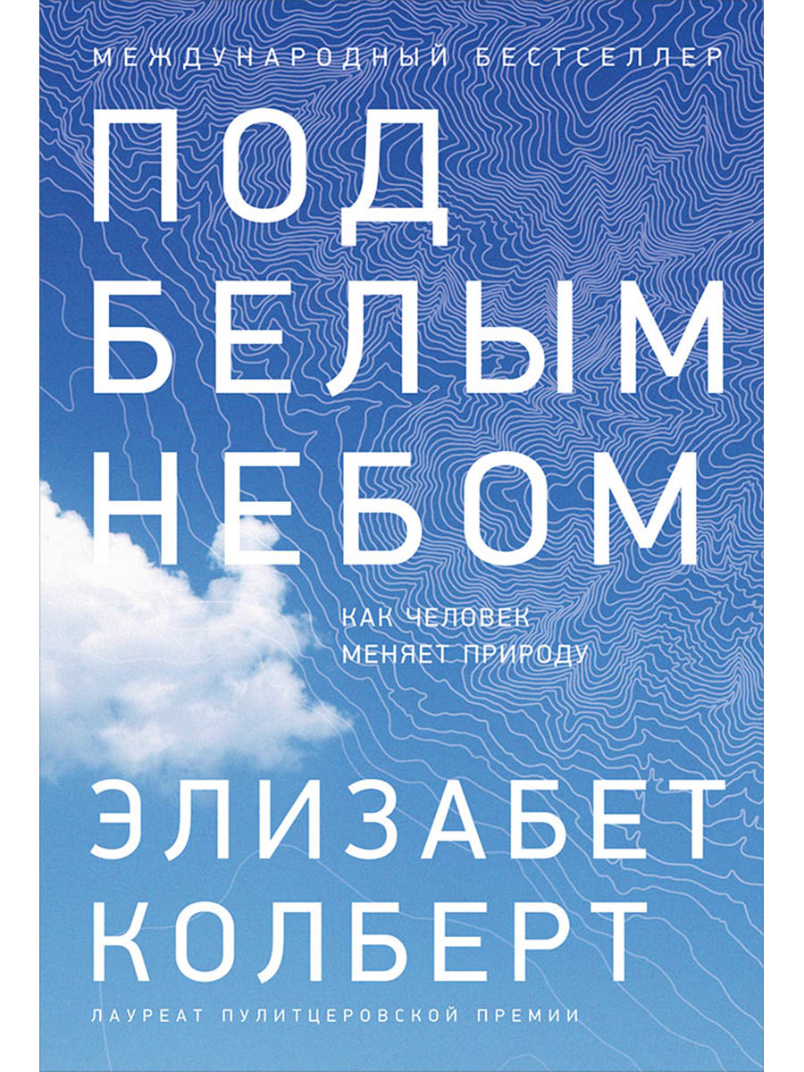 Под белым небом: Как человек меняет природу
