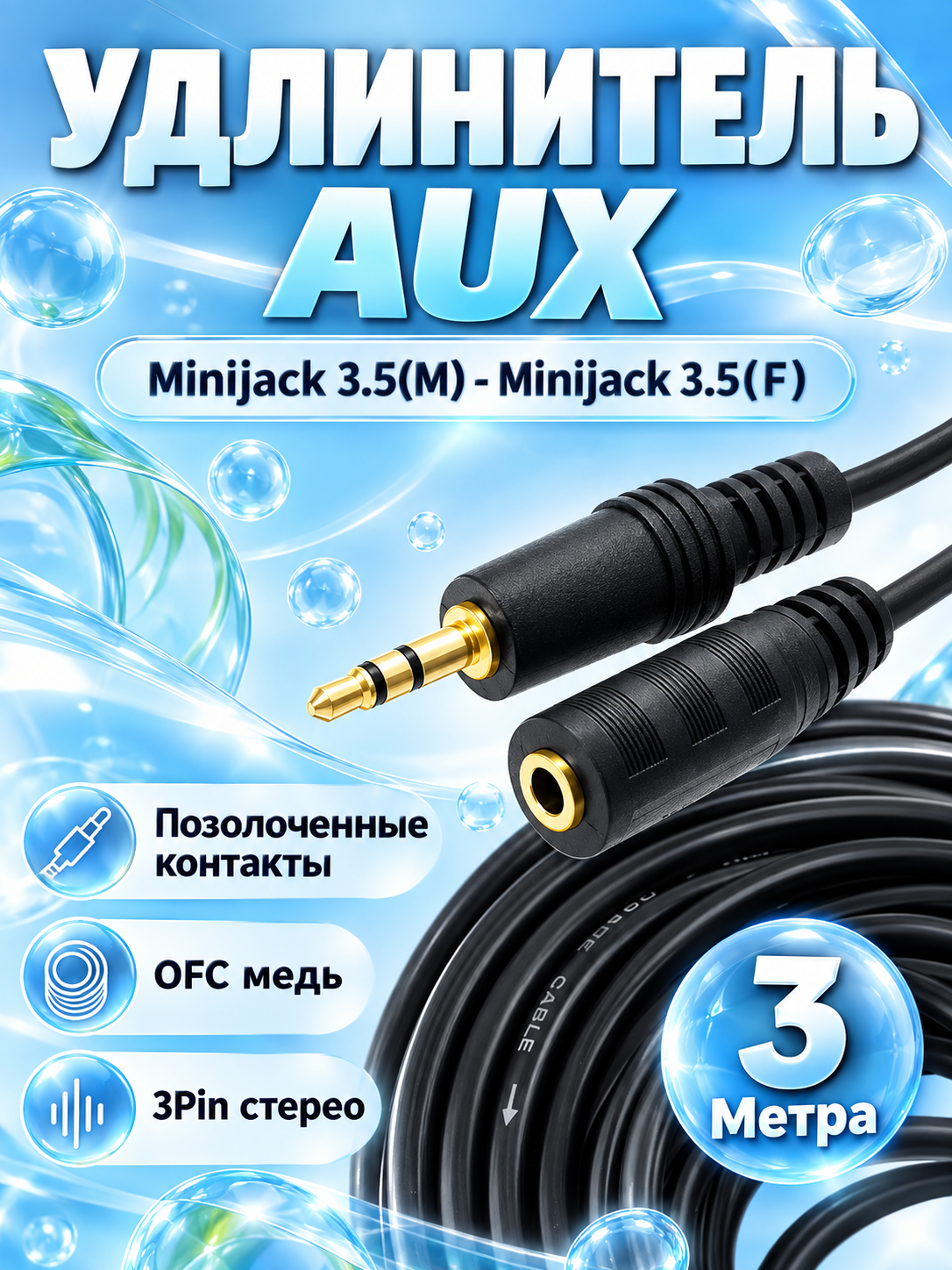 Удлинитель для наушников AUX MiniJack аудио 3 метра