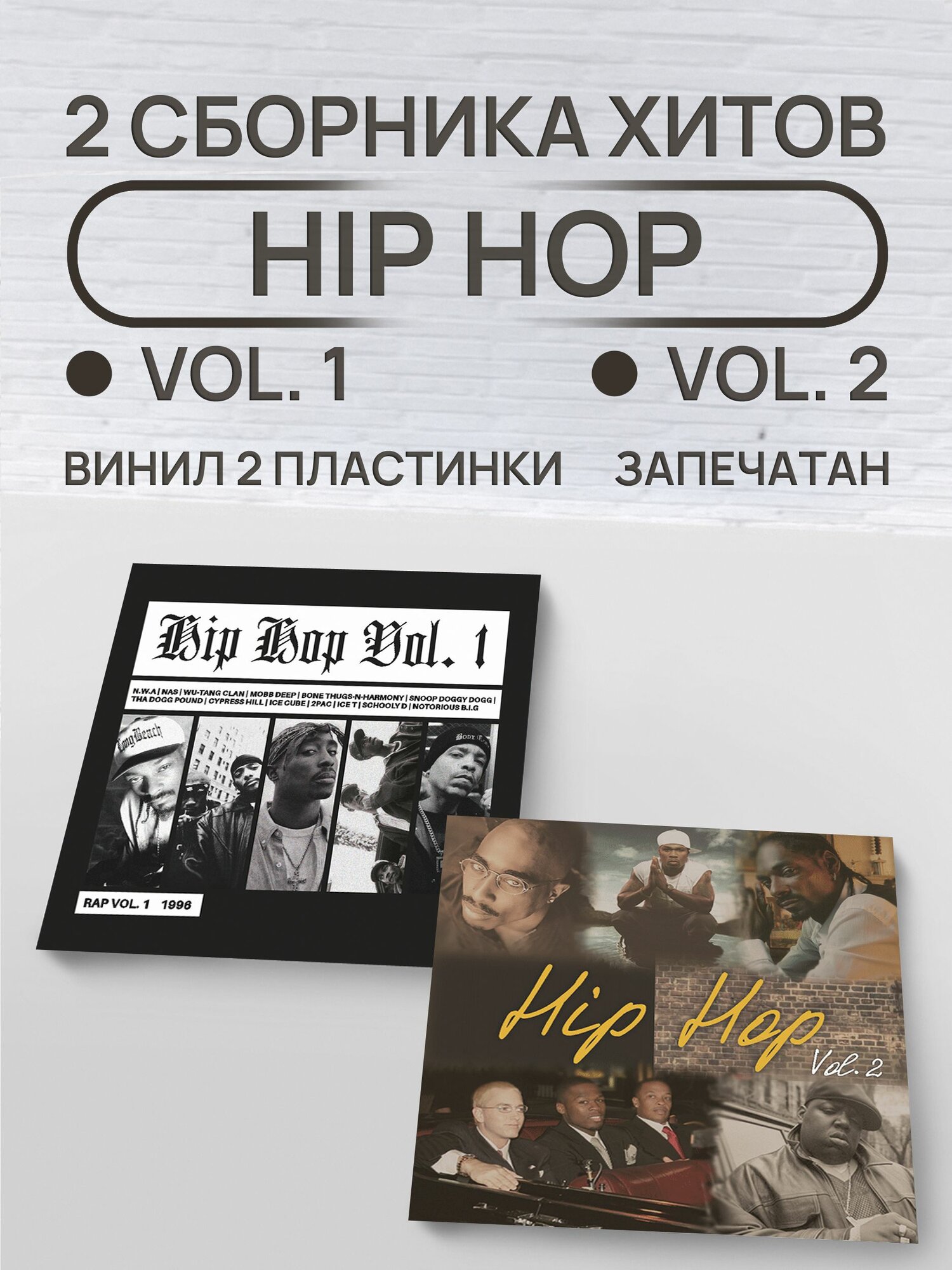 Виниловые пластинки Hip Hop Vol. 1 + Vol. 2, набор 2 LP, рэп и хип-хоп хиты