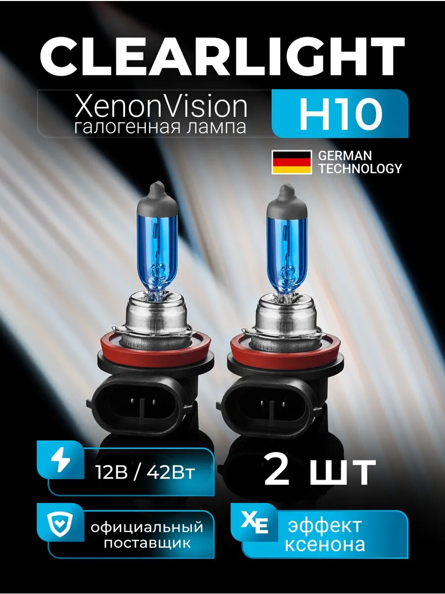 Галогенные лампы автомобильные CLEARLIGHT H10 Xenon Vision 12В 6000K 2шт