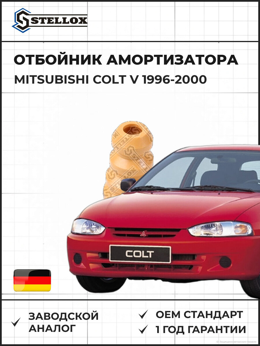 Отбойник амортизатора заднего Stellox 1172009SX Мицубиси Кольт V Mitsubishi Colt V 1996-2000