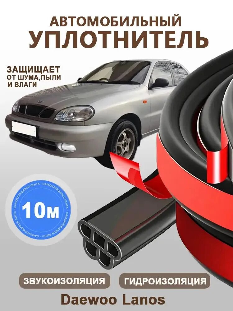 Уплотнитель автомобильный арт. Daewoo Lanos