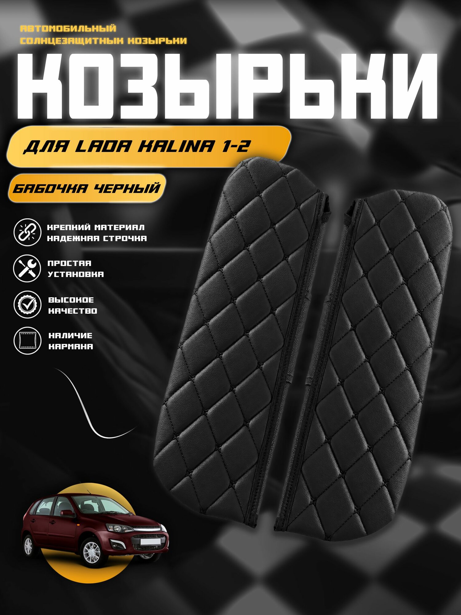 Чехол на солнцезащитный козырёк из экокожи для Лада Калина 1, 2 / Lada Kalina 1, 2