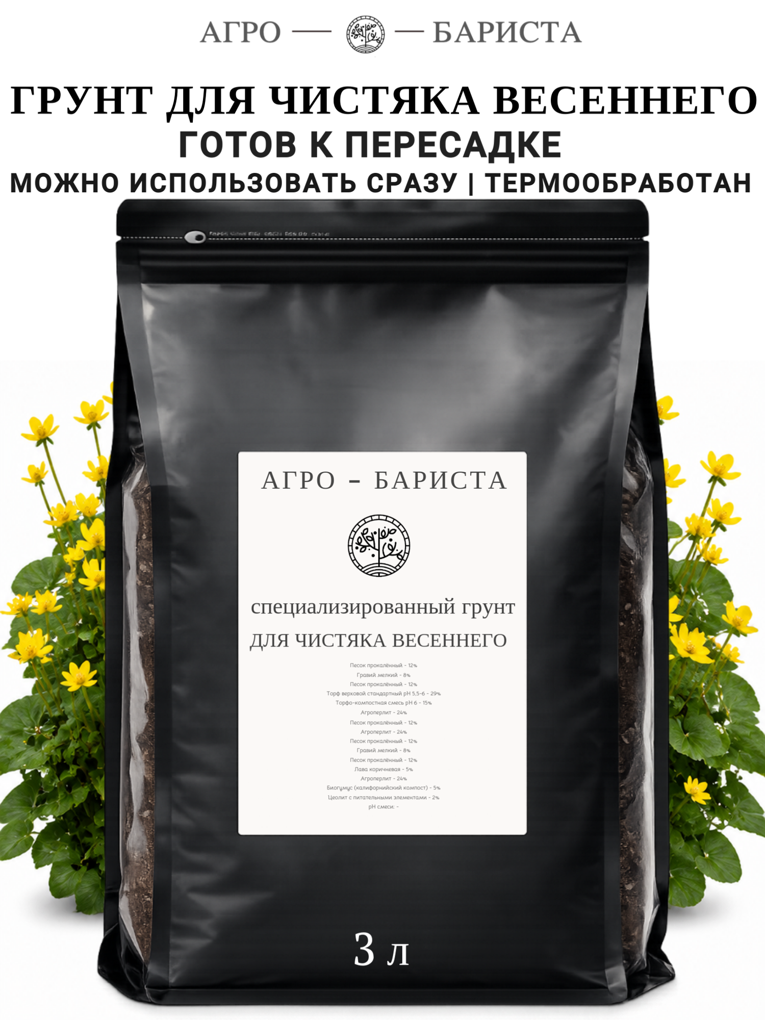 Грунт для Чистяка весеннего готовый 3л, земля для Чистяка весеннего Агро-Бариста