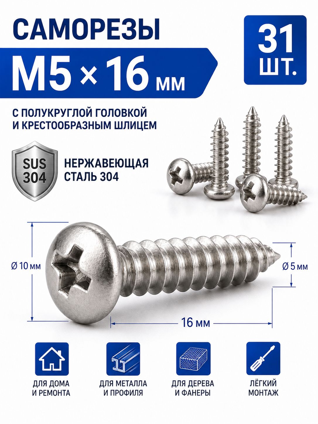 Саморезы 5 x 16 мм 31 шт.
