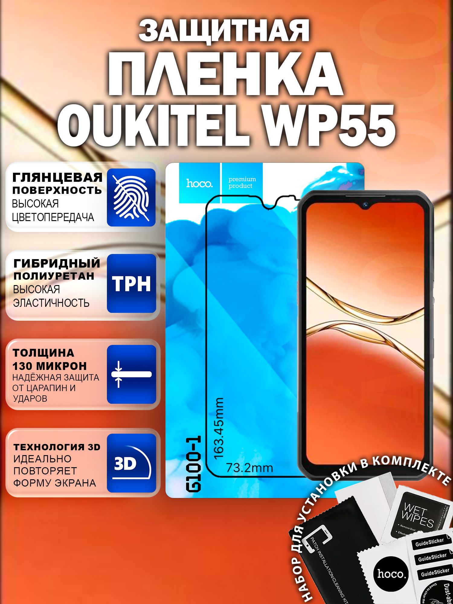 Защитная пленка на Oukitel WP55 (G100-1) / Гидрогелевая для Оукител ВП55