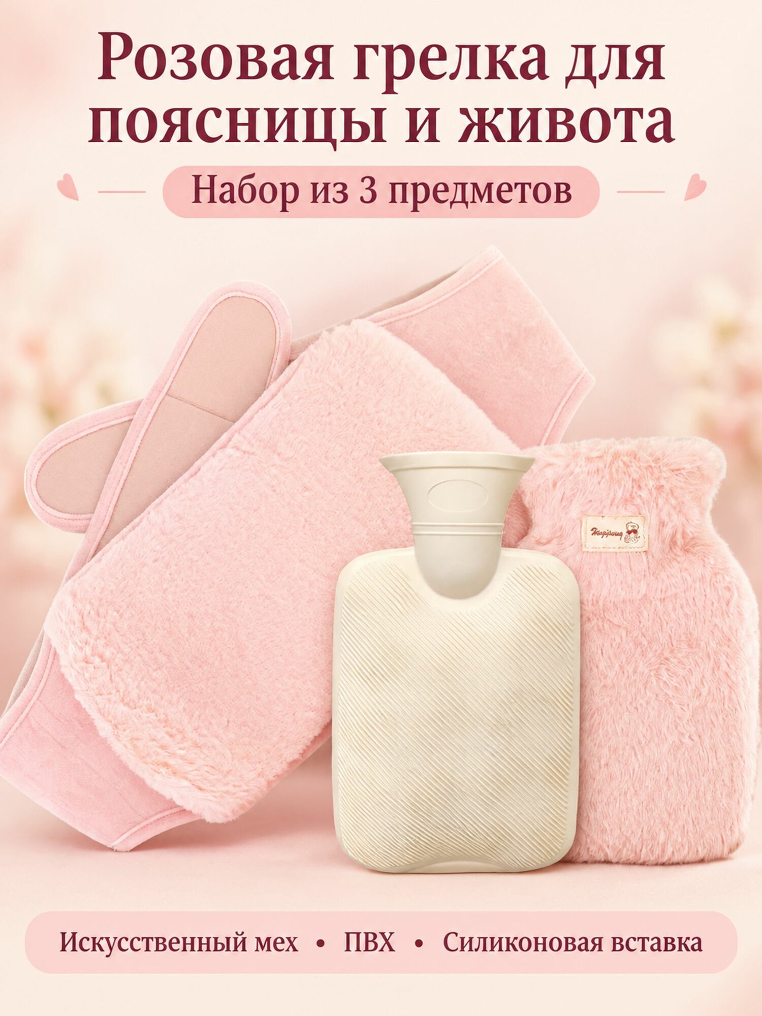 Розовая грелка для поясницы и живота, набор из 3 предметов с искусственным мехом, ПВХ и силиконовой вставкой