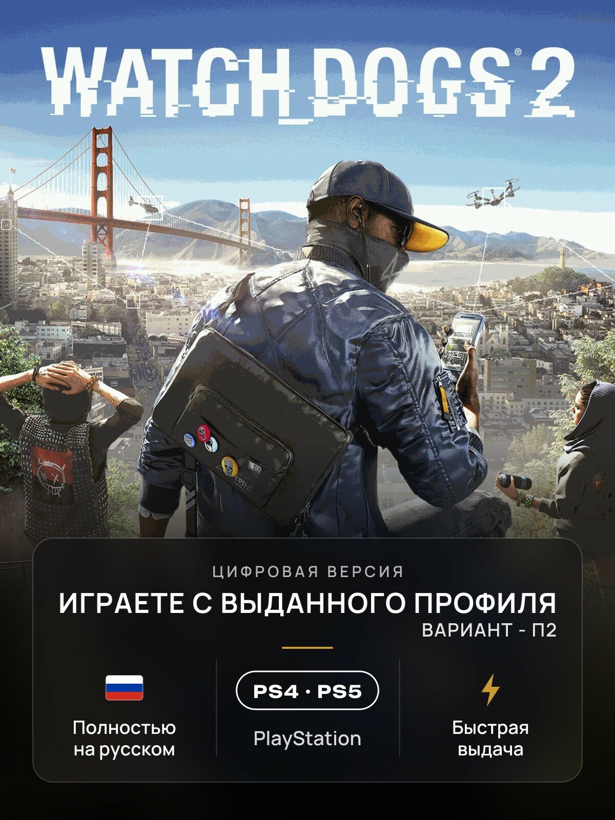 Игра Watch Dogs2 для PlayStation 4/5 (PS4/PS5) На русском языке (П2)