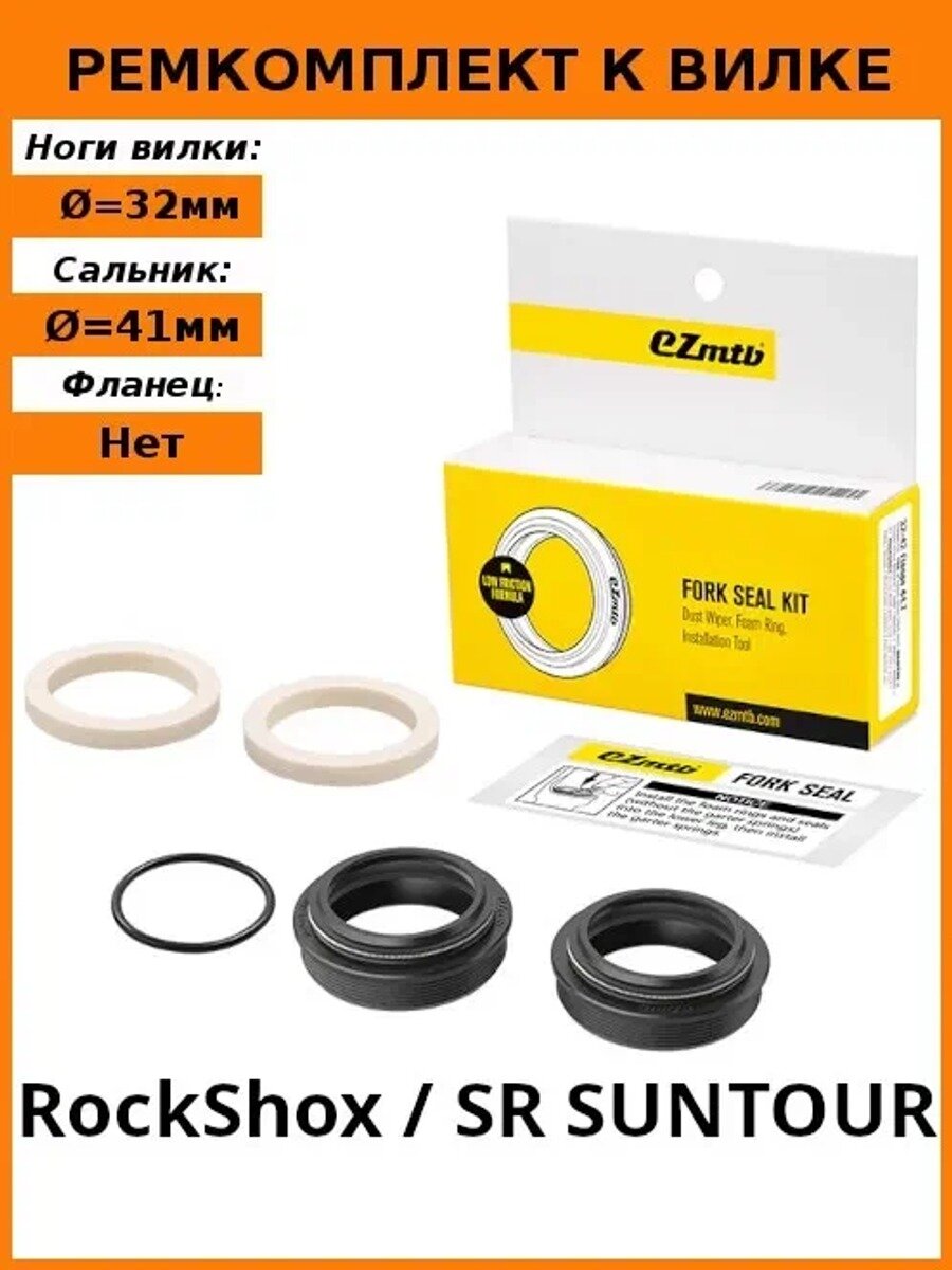 Ремкомплект EZmtb вилки, 32-41 без фланцев (RockShox, SR SUNTOUR)