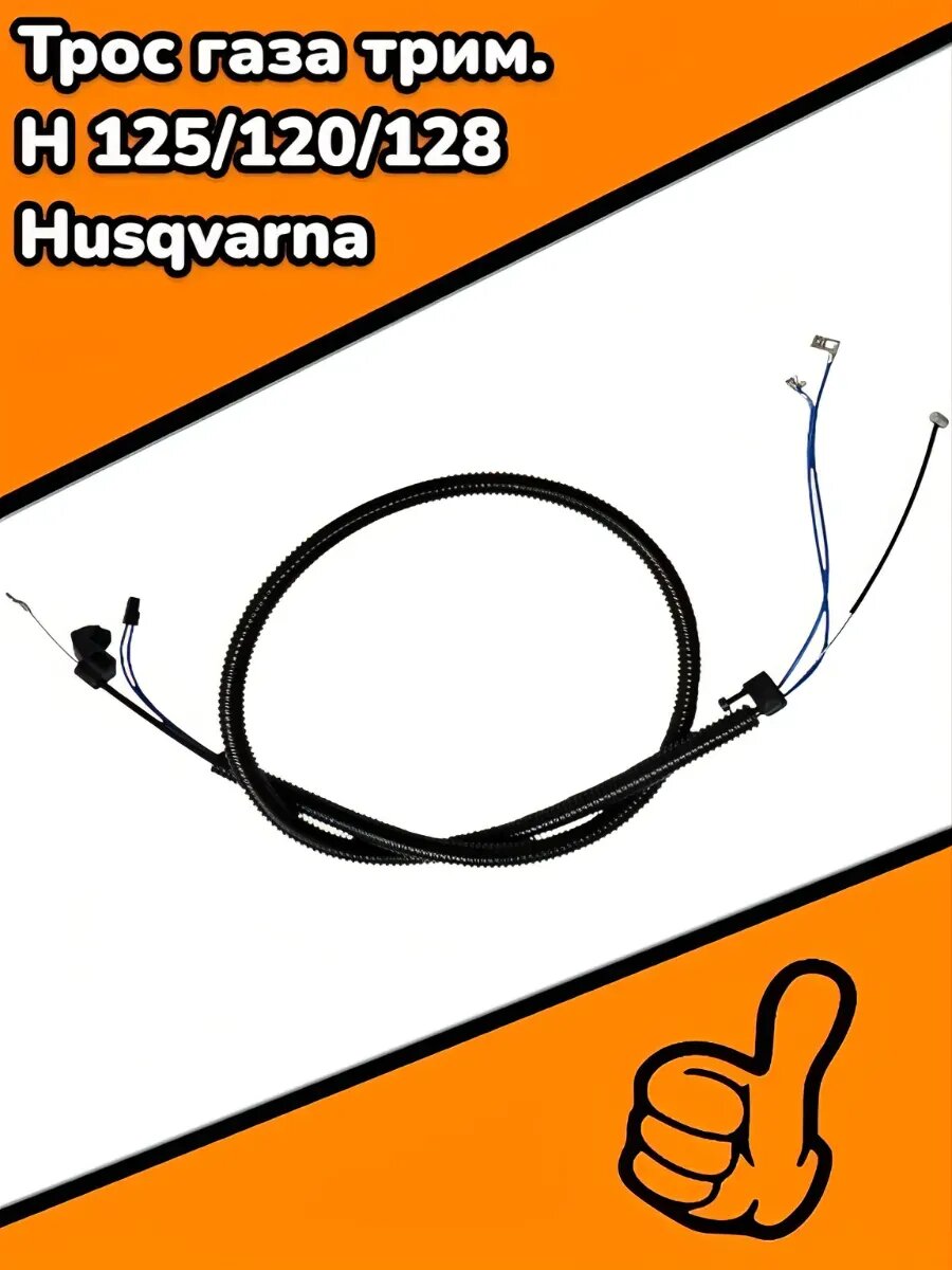 Трос газа трим. H 125/120/128 Husqvarna