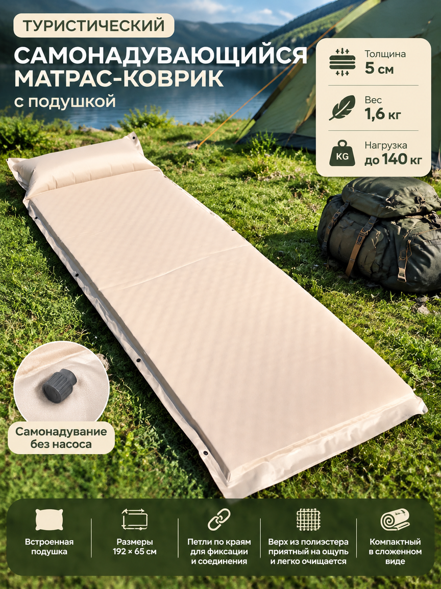 Туристический самонадувающийся матрас-коврик с подушкой, бежевый, 65x192 см, 5 см
