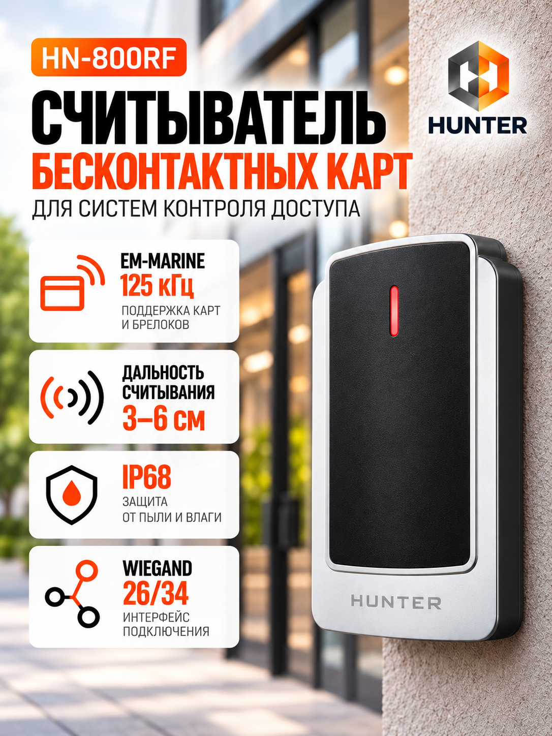 Считыватель бесконтактных карт HUNTER HN-800RF, EM-Marine 125 кГц, Wiegand 26/34, IP68