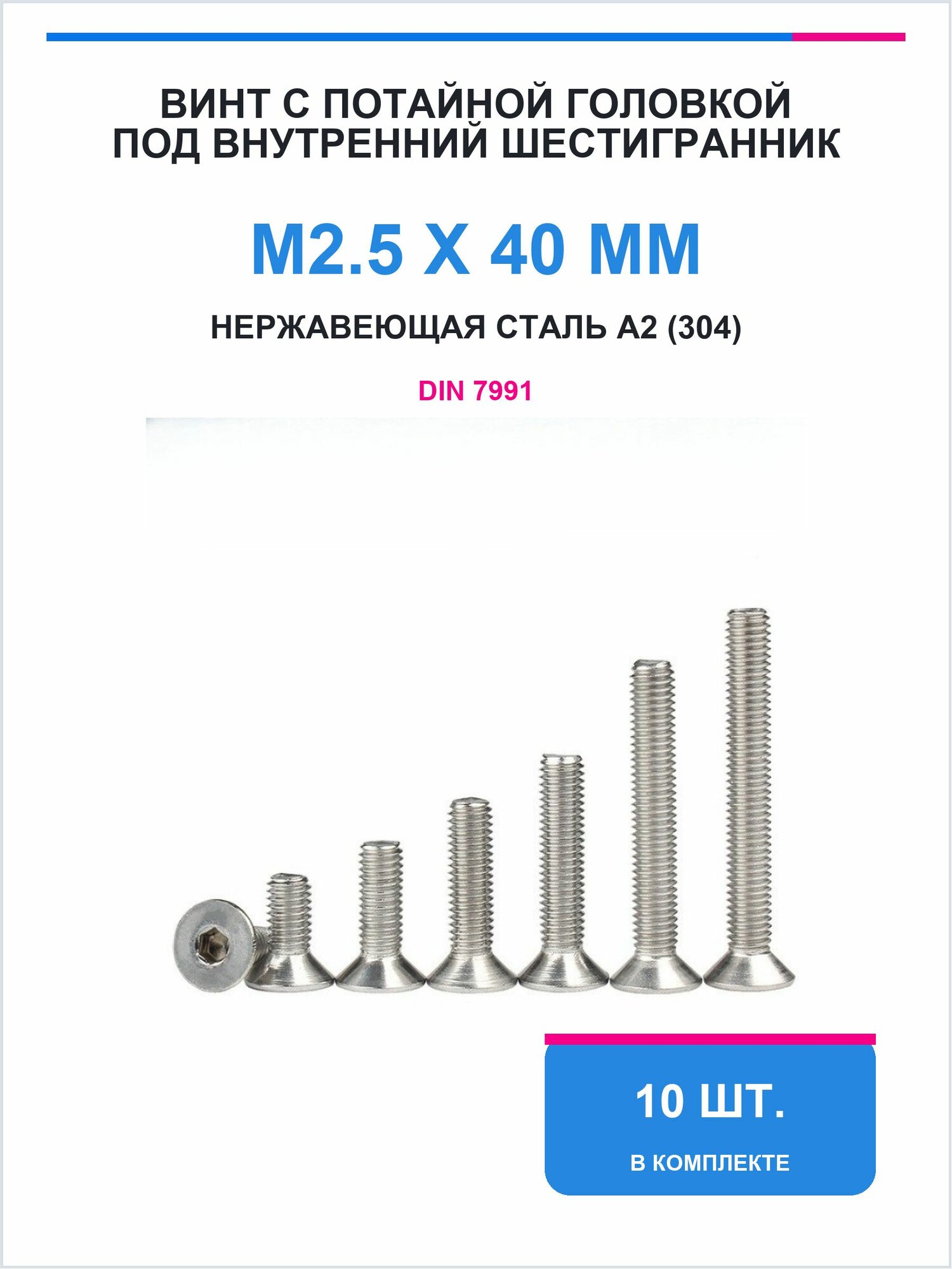 Винт M2.5 x 2.5 x 40 мм, головка: Потайная, 10 шт. 27 г