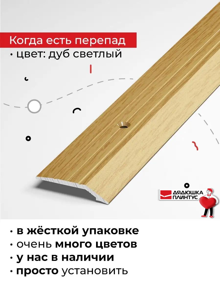 Порог для напольных покрытий на разном уровне 90 см
