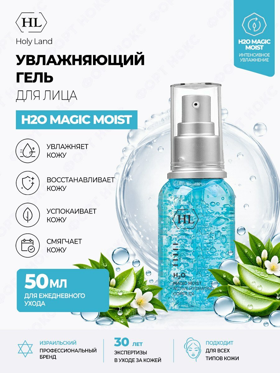 Увлажняющий гель для лица Holy Land H2O Magic Moist для всех типов кожи, 50 мл